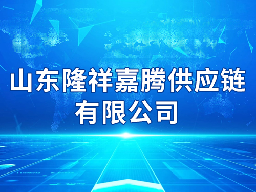 ɽ��¡����ڹ�Ӧ�����޹�˾